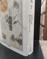 柳田国男全集7 (ちくま文庫)