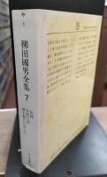 柳田国男全集7 (ちくま文庫)