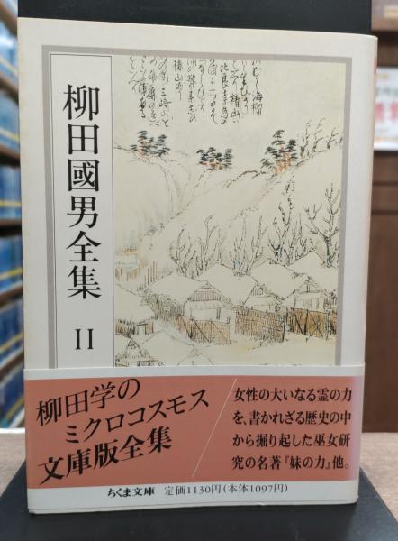 柳田国男全集11 (ちくま文庫)(柳田 国男【著】) / 古本、中古本、古