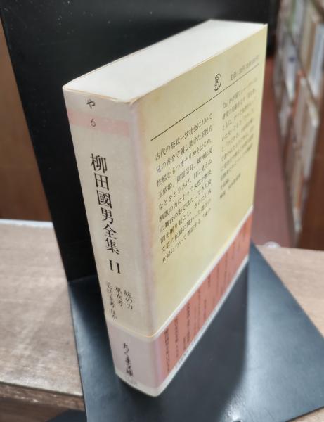 柳田国男全集11 (ちくま文庫)(柳田 国男【著】) / 古本、中古本、古