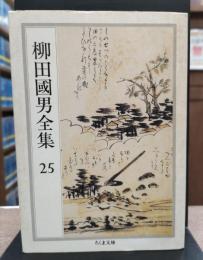 柳田国男全集25 (ちくま文庫)