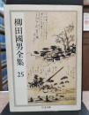 柳田国男全集25 (ちくま文庫)