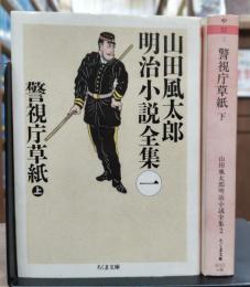 警視庁草紙 上下2冊セット　山田風太郎明治小説全集 (ちくま文庫)