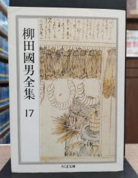 柳田国男全集17 (ちくま文庫)