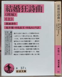 結婚狂詩曲 上下2冊揃い (岩波文庫 赤37)