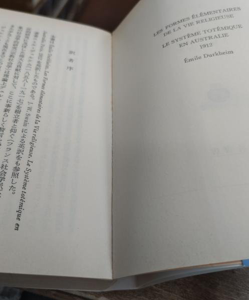 宗教生活の原初形態 上下2冊揃い (岩波文庫 白214)(デュルケム 著