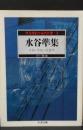 怪奇探偵小説名作選3　水谷準集 : お・それ・みを（ちくま文庫）