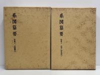 系図纂要　30冊＋別冊3冊　全33冊揃い