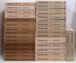国語語彙史の研究 1～32巻　32冊セット