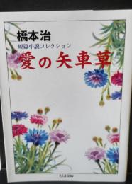 橋本治短篇小説コレクション　愛の矢車草（ちくま文庫）