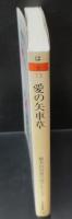 橋本治短篇小説コレクション　愛の矢車草（ちくま文庫）