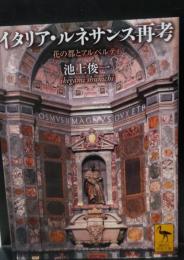 イタリア・ルネサンス再考 : 花の都とアルベルティ（講談社学術文庫1815）
