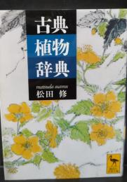 古典植物辞典（講談社学術文庫1958）
