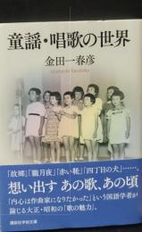 童謡・唱歌の世界（講談社学術文庫2274）