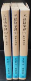 元禄快挙録　全3冊揃い（岩波文庫青159）