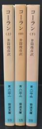 コーラン　全3冊揃い（岩波文庫青813）