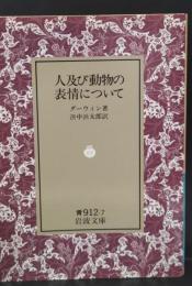 人及び動物の表情について（岩波文庫青912-7）