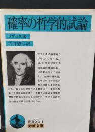 確率の哲学的試論（岩波文庫青925-1）