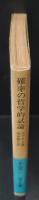 確率の哲学的試論（岩波文庫青925-1）