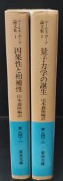 ニールス・ボーア論文集1・2　全2冊揃い（岩波文庫青940-1・2）