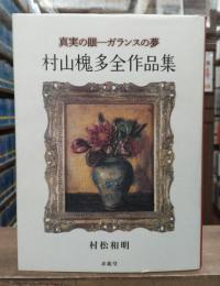 村山槐多全作品集 : 真実の眼--ガランスの夢