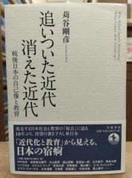 追いついた近代消えた近代 : 戦後日本の自己像と教育