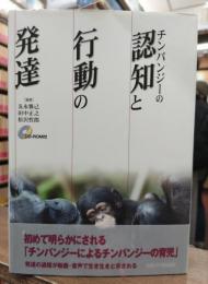 チンパンジーの認知と行動の発達