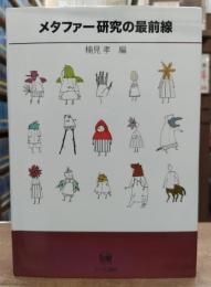 メタファー研究の最前線