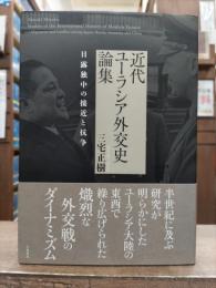 近代ユーラシア外交史論集