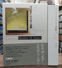 ウォルター・ペイター全集 2
