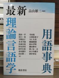 最新理論言語学用語事典