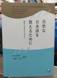 自然な日本語を教えるために : 認知言語学をふまえて