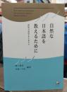 自然な日本語を教えるために : 認知言語学をふまえて
