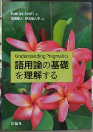 語用論の基礎を理解する