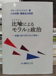 比喩によるモラルと政治 : 米国における保守とリベラル