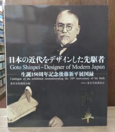 日本の近代をデザインした先駆者 : 生誕150周年記念後藤新平展図録