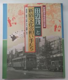 田辺茂一と新宿文化の担い手たち : 考現学、雑誌「行動」から「風景」まで