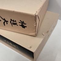 神道大系 全121冊揃い（120冊+総目録）