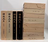 神道大系 全121冊揃い（120冊+総目録）