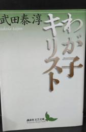 わが子キリスト（講談社文芸文庫）