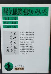 暢気眼鏡・虫のいろいろ : 他十三篇（岩波文庫緑157-1）