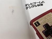 テレビゲームとデジタル科学