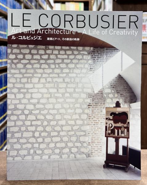 廃盤　ル・コルビュジエ　建築とアート　本 ル・コルビュジエ : 建築とアート、その創造の軌跡(ル