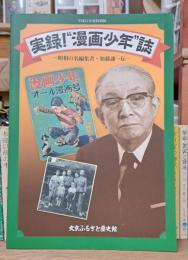 実録!"漫画少年"誌 : 昭和の名編集者・加藤謙一伝 : 平成21年度特別展