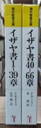 イザヤ書1-39章・イザヤ書40−66章　全2冊揃い（現代聖書注解）