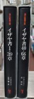 イザヤ書1-39章・イザヤ書40－66章　全2冊揃い（現代聖書注解）