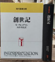 創世記（現代聖書注解）