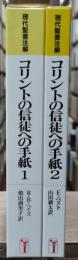 コリントの信徒への手紙1・2　2冊セット（現代聖書注解）