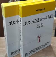 コリントの信徒への手紙1・2　2冊セット（現代聖書注解）