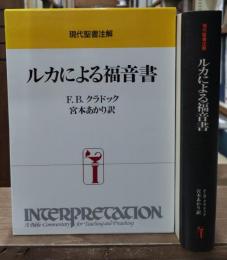ルカによる福音書（現代聖書注解）